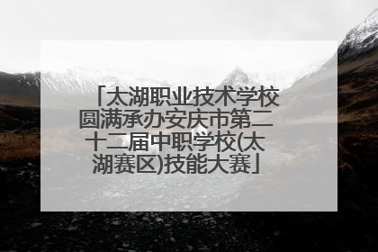 太湖职业技术学校圆满承办安庆市第二十二届中职学校(太湖赛区)技能大赛