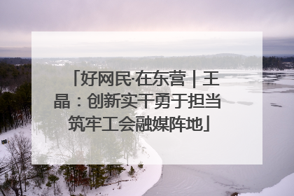 好网民·在东营｜王晶：创新实干勇于担当 筑牢工会融媒阵地