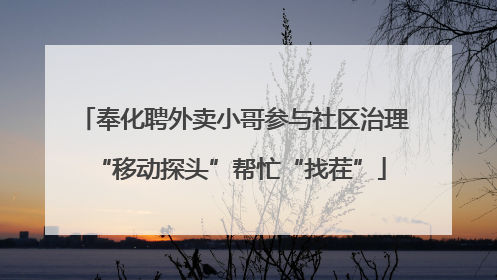 奉化聘外卖小哥参与社区治理 “移动探头”帮忙“找茬”