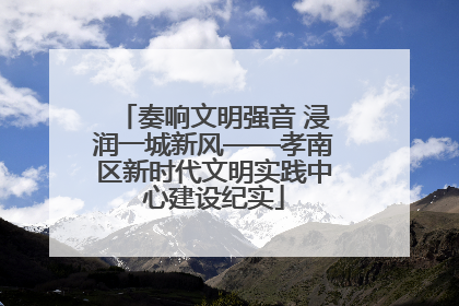 奏响文明强音 浸润一城新风——孝南区新时代文明实践中心建设纪实