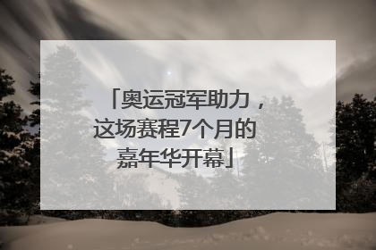 奥运冠军助力，这场赛程7个月的嘉年华开幕