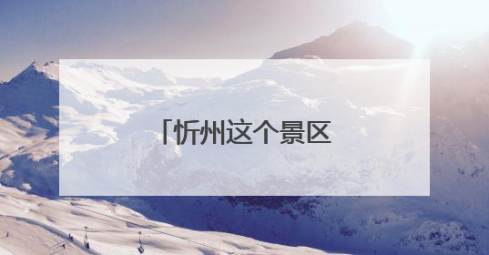 忻州这个景区的游客，可“一票游三地”！