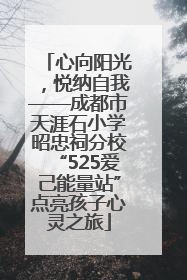 心向阳光，悦纳自我——成都市天涯石小学昭忠祠分校“525爱己能量站”点亮孩子心灵之旅
