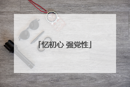 忆初心 强党性