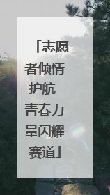 志愿者倾情护航 青春力量闪耀赛道