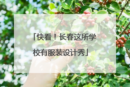 快看！长春这所学校有服装设计秀