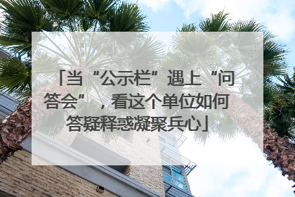 当“公示栏”遇上“问答会”，看这个单位如何答疑释惑凝聚兵心