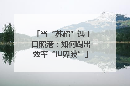 当“苏超”遇上日照港：如何踢出效率“世界波”
