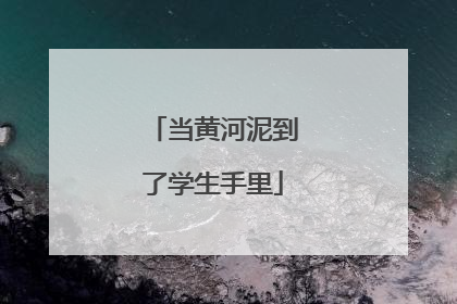 当黄河泥到了学生手里