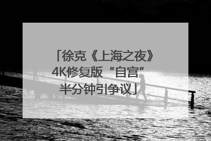 徐克《上海之夜》4K修复版“自宫”半分钟引争议