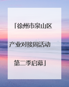 徐州市泉山区产业对接周活动第二季启幕