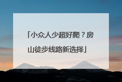小众人少超好爬？房山徒步线路新选择