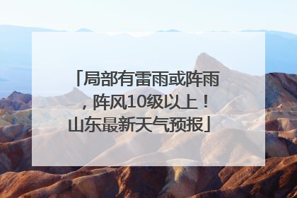 局部有雷雨或阵雨，阵风10级以上！山东最新天气预报