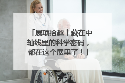 展项拾趣丨藏在中轴线里的科学密码，都在这个展里了！