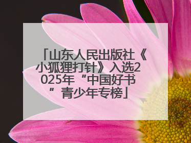 山东人民出版社《小狐狸打针》入选2025年“中国好书”青少年专榜
