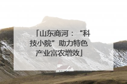 山东商河：“科技小院”助力特色产业富农增效