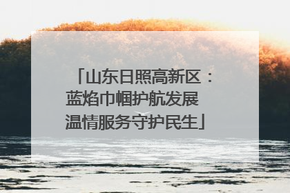 山东日照高新区：蓝焰巾帼护航发展 温情服务守护民生