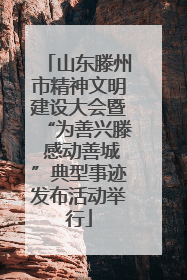 山东滕州市精神文明建设大会暨“为善兴滕 感动善城”典型事迹发布活动举行