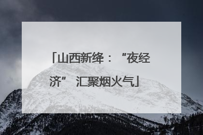 山西新绛：“夜经济” 汇聚烟火气