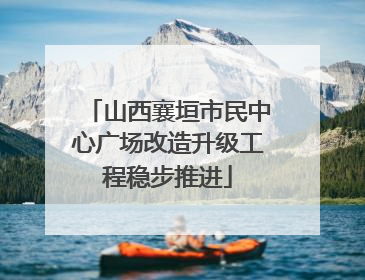 山西襄垣市民中心广场改造升级工程稳步推进