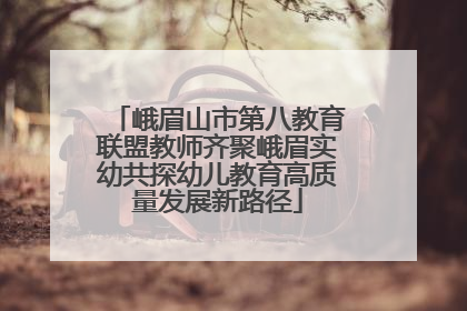峨眉山市第八教育联盟教师齐聚峨眉实幼共探幼儿教育高质量发展新路径