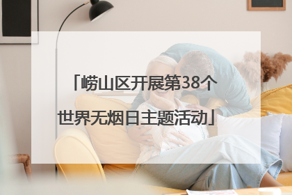 崂山区开展第38个世界无烟日主题活动