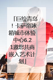 巨绘青岛！卡萨帝冰箱城市体验中心6.21邀您共商嵌入艺术计划