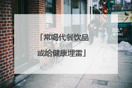 常喝代餐饮品 或给健康埋雷