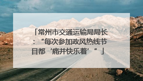 常州市交通运输局局长：“每次参加政风热线节目都‘痛并快乐着’”