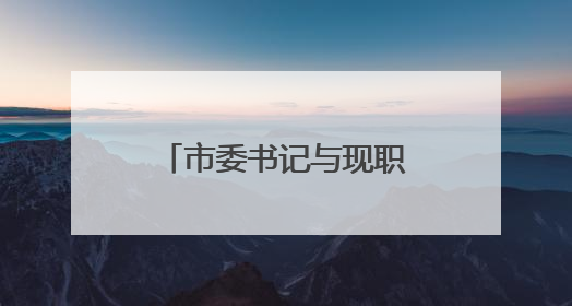 市委书记与现职市领导及其配偶、成年子女及其配偶集体廉政谈话，现场签承诺书