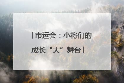 市运会：小将们的成长“大”舞台