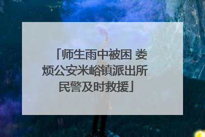 师生雨中被困 娄烦公安米峪镇派出所民警及时救援