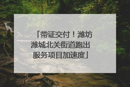 带证交付！潍坊潍城北关街道跑出服务项目加速度