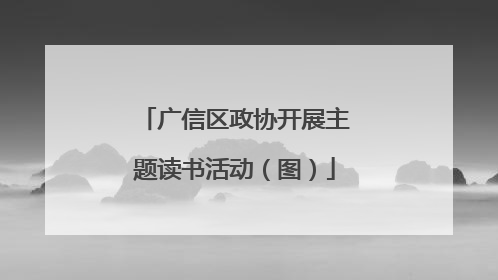 广信区政协开展主题读书活动（图）