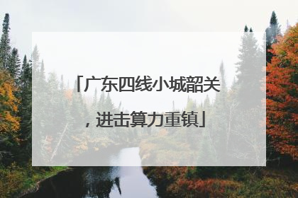 广东四线小城韶关，进击算力重镇