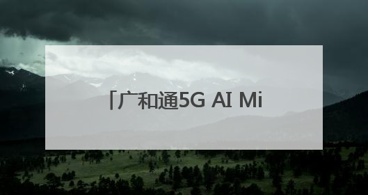 广和通5G AI MiFi解决方案助力移动宽带终端迈向AI新未来
