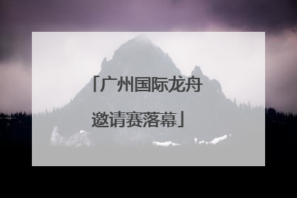 广州国际龙舟邀请赛落幕