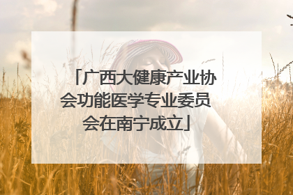 广西大健康产业协会功能医学专业委员会在南宁成立