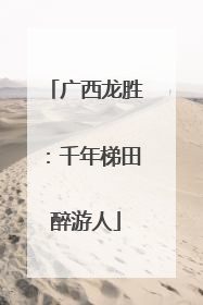 广西龙胜：千年梯田醉游人