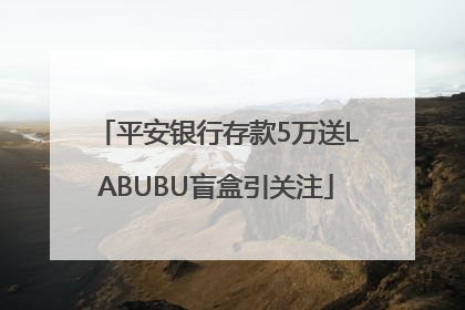 平安银行存款5万送LABUBU盲盒引关注
