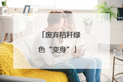 废弃秸秆绿色“变身”