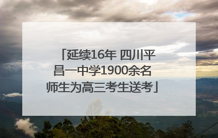 延续16年 四川平昌一中学1900余名师生为高三考生送考