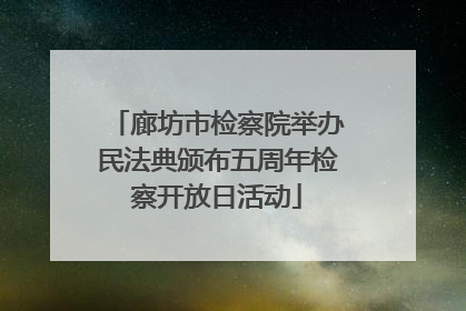 廊坊市检察院举办民法典颁布五周年检察开放日活动