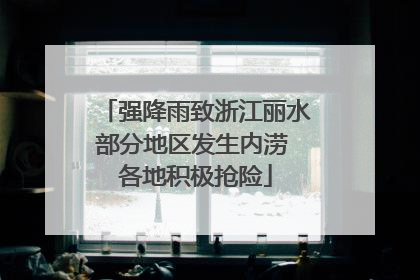强降雨致浙江丽水部分地区发生内涝 各地积极抢险