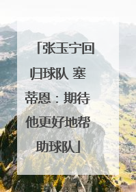 张玉宁回归球队 塞蒂恩：期待他更好地帮助球队