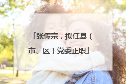 张传宗，拟任县（市、区）党委正职