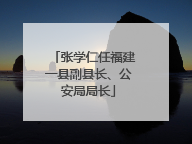 张学仁任福建一县副县长、公安局局长