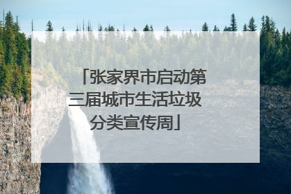 张家界市启动第三届城市生活垃圾分类宣传周