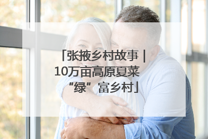 张掖乡村故事｜10万亩高原夏菜“绿”富乡村