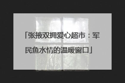 张掖双拥爱心超市：军民鱼水情的温暖窗口